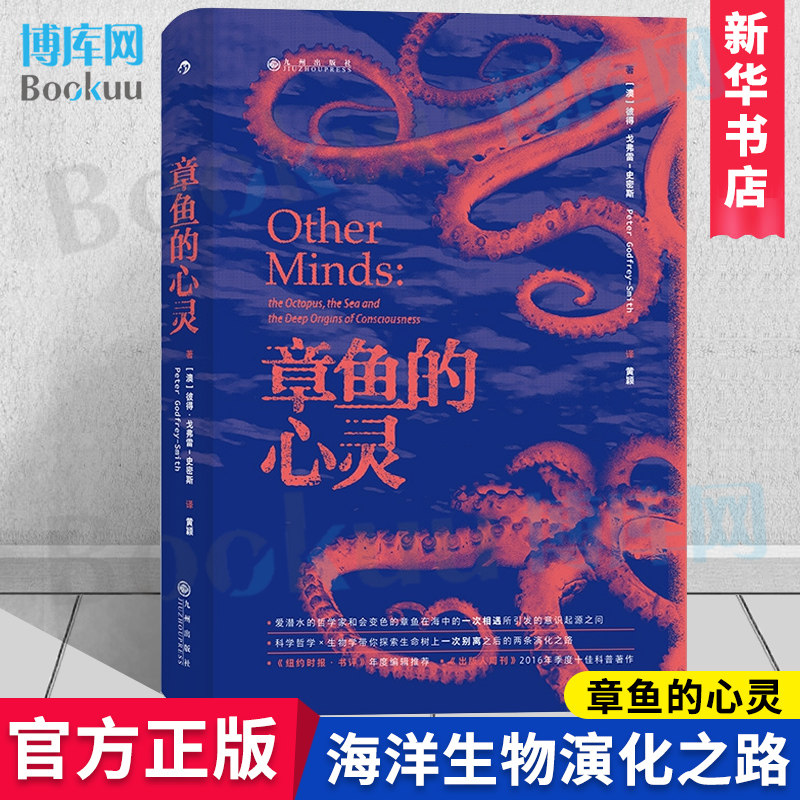 章鱼的心灵 纽约时报书评年度编辑推荐 科学哲学生物学海洋生物演化之路 潜水爱好者学术研究科普后浪正版科普百科书籍 新华博库网