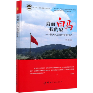 美丽白马我的家(一个航天人的驻村扶贫日记)(精)