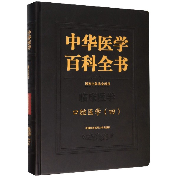 中华医学百科全书(临床医学口腔医学4)(精)博库网-封面