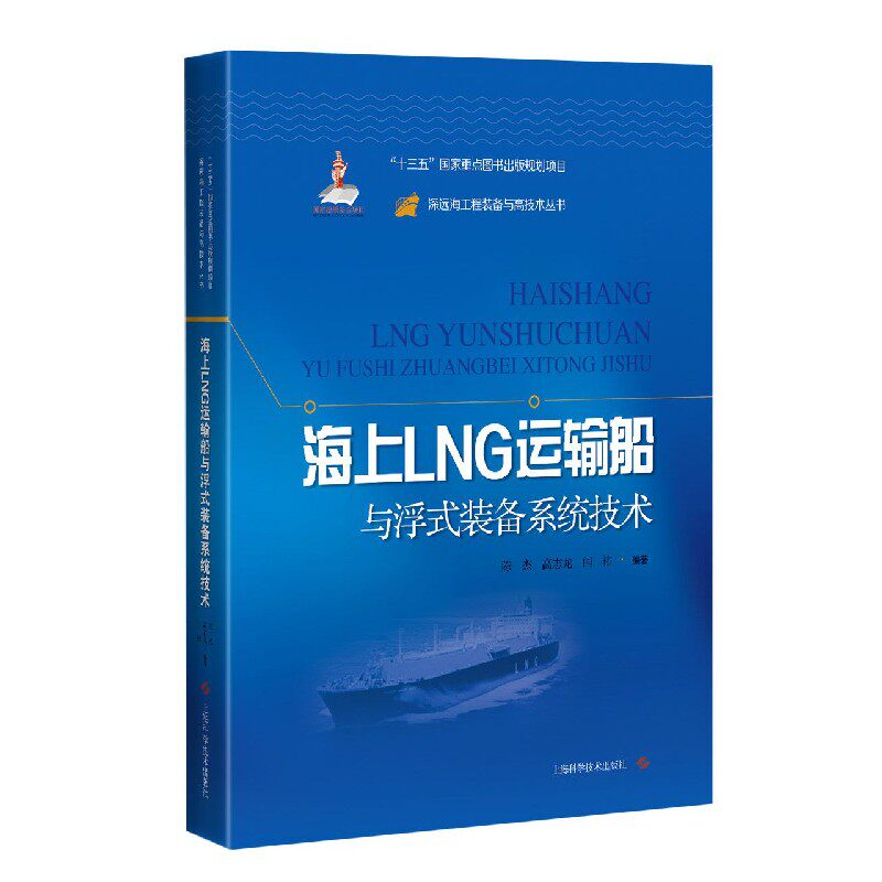 海上LNG运输船与浮式装备系统技术(精)/深远海工程装备与高技术丛书 博库网怎么样,好用不?