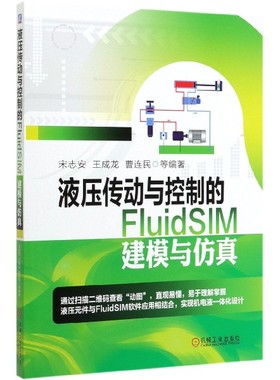 液压传动与控制的FluidSIM建模与仿真 宋志安 王成龙 曹连民 液压元件 方向阀 压力阀 节流阀 FluidSIM 液压系统设计