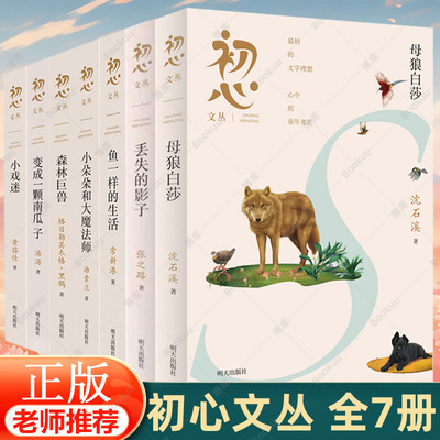初心文丛全7册 小朵朵和大魔法师森林巨兽变成一颗南瓜子鱼一样的生活小戏迷母狼白莎丢失的影子 小学生儿童文学推荐阅读书籍正版