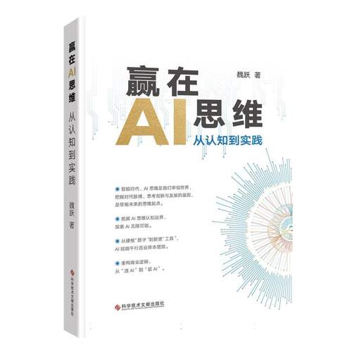 赢在AI思维：从认知到实践 博库网