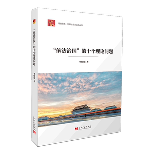 依法治国的十个理论问题/居安思危世界社会主义小丛书