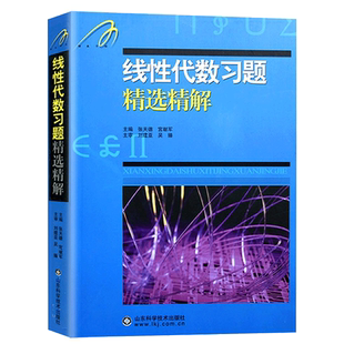 吉米多维奇 线性代数习题精选精解 张天德 研究生本科专科教材高数同步学习辅导书考研真题讲义高等数学全解练习题库题集考研书