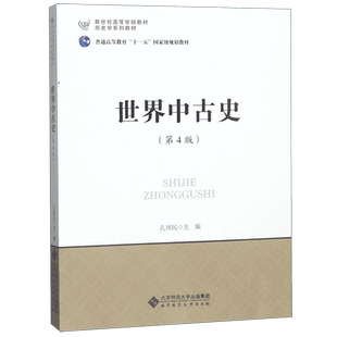 世界中古史(第4版历史学系列教材新世纪高等学校教材) 博库网
