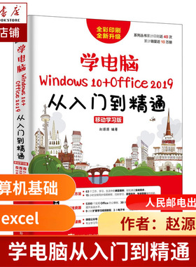 学电脑(Windows10+Office2019)从入门到精通(移动学习版全彩印刷全新升级) 电脑基础知识入门 零基础学电脑办公软件word excel教程