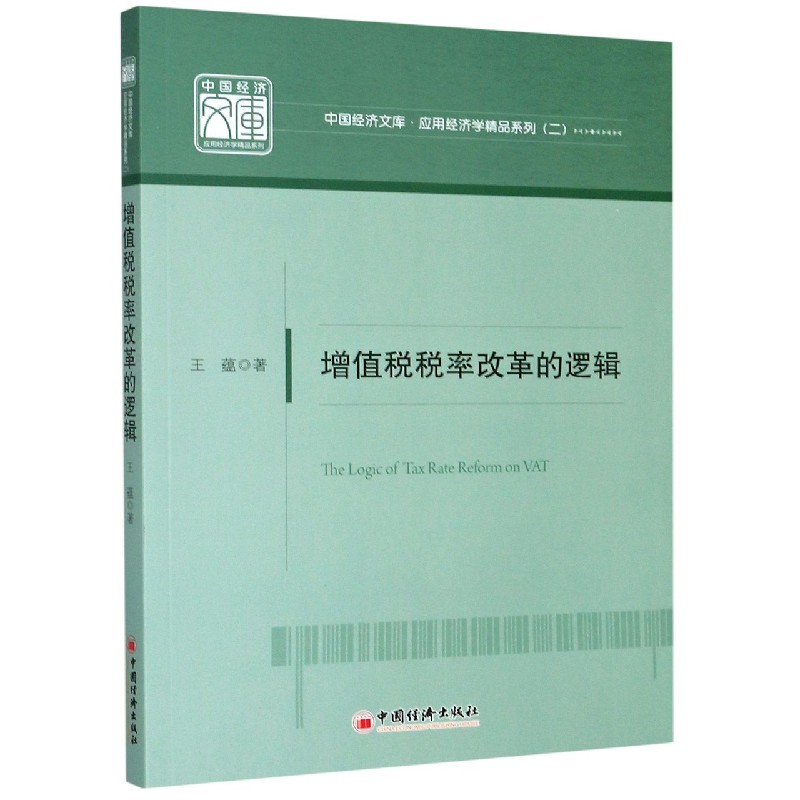 增值税税率改革的逻辑/应用经济学精品系列/中国经济文库 博库网