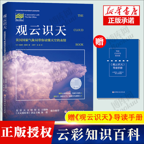 观云识天 英国 气象局带你读懂天空的表情 解析云彩的形成发展与变化预知下一刻的天气 成就非凡洞察力 北京科学技术出版社