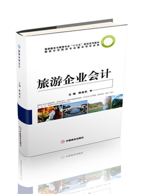 旅游企业会计(旅游服务与管理专业十二五规划系列教材)
