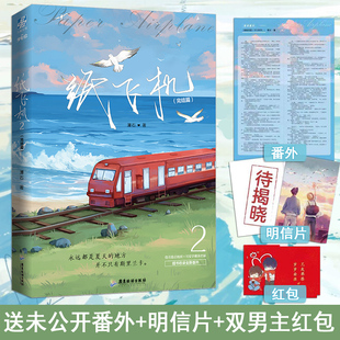 【赠明信片+红包+番外】纸飞机 2完结篇 潭石 长佩文学追尾台风眼青春小说书畅销书籍 爱情都市情感青春校园小说小实体书