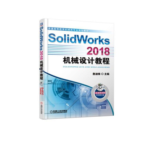 SolidWorks 2018机械设计教程 詹友刚 正版书籍   博库网