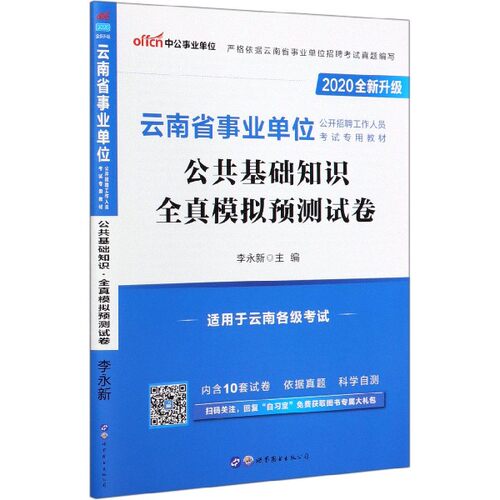 公共基础知识全真模拟预测试卷(适用于云南各级考试2020全新升级云南省事业单位公开招  博库网