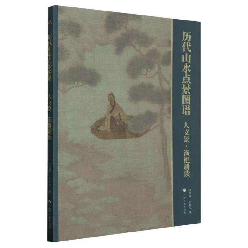 历代山水点景图谱(人文景渔樵耕读) 博库网