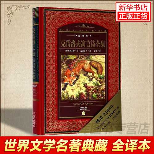 克雷洛夫寓言诗全集(全译本)(精)/世界文学名著典藏 经典外国文学名著畅销小说书籍 小学初中高中学生课外阅读 正版书籍