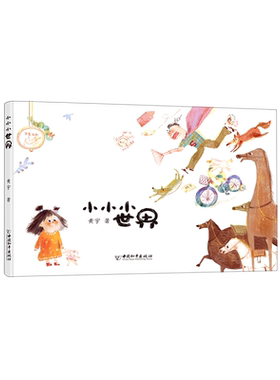 小小小世界 黄宇著 儿童绘本图画书 充满想象力的故事书4-5-6周岁幼儿园老师推 荐读物睡前读物成长教育启蒙书籍新华正版