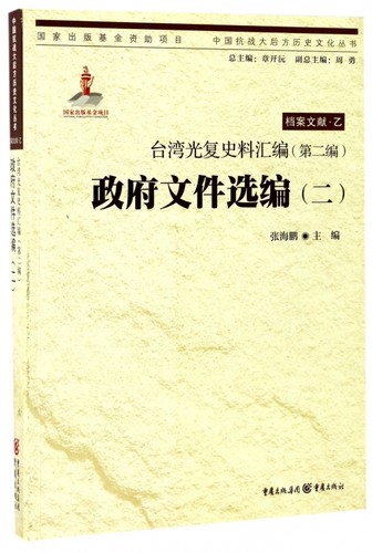 政府文件选编(2台湾光复史料汇编)/中国抗战大后方历史文化丛书 博库网
