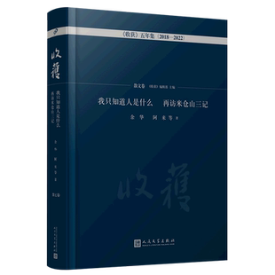 我只知道人是什么再访米仓山三记·散文卷(《收获》五年集2018—2022) 博库网