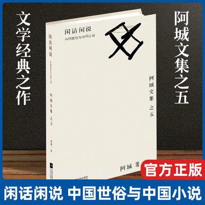 现货速发 闲话闲说:中国世俗与中国小说 阿城文集作品结集出版 作者亲自校订 珍藏版 散文集 闲谈 清谈的中国世俗与中国小说