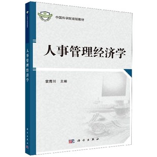 人事管理经济学 博库网 中国科学院规划教材