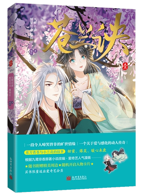 【全8册】苍兰诀漫画12345678 九鹭非香原著小说改编 大爆IP苍兰诀 完美呈现原著精髓东方青苍与小兰花的故事 新华书店正版书籍