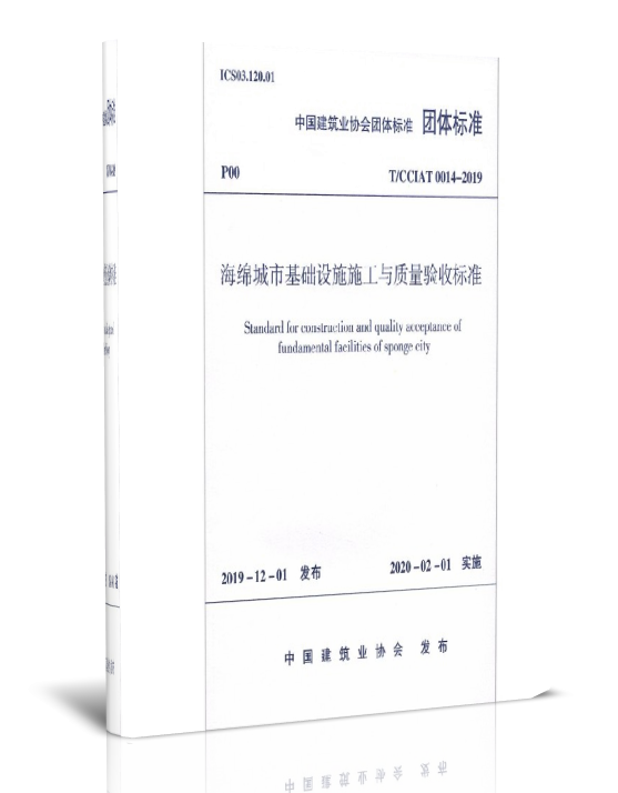 海绵城市基础设施施工与质量验收标准(T\\CCIAT0014-2019)/中国建筑业协会团体标准