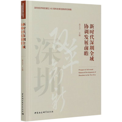 新时代深圳全域协调发展前瞻(精)/深圳经济特区建立40周年改革创新研究特辑官方正版 博库网