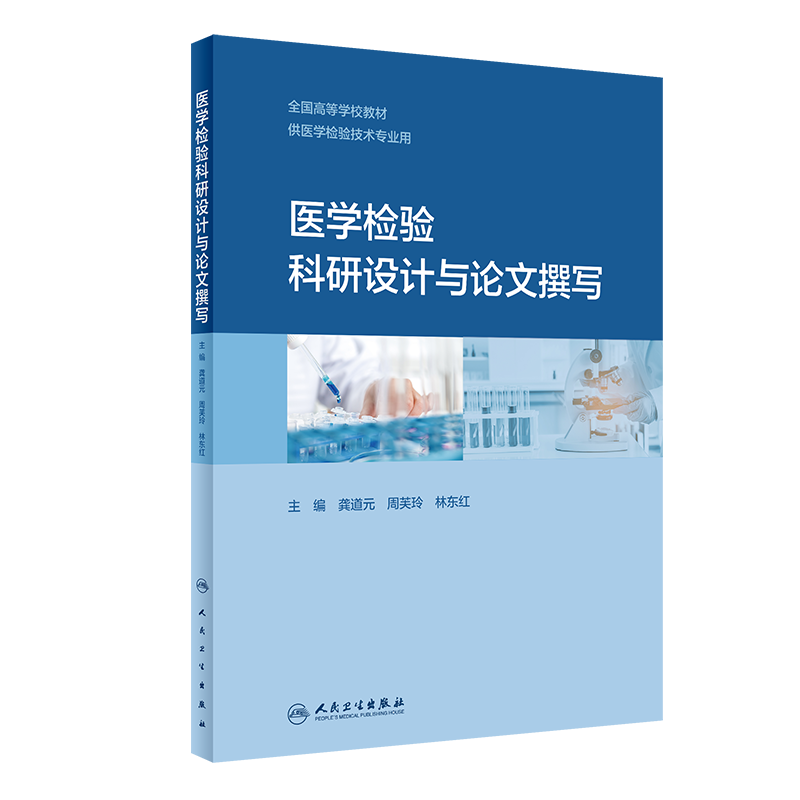 医学检验科研设计与论文撰写 全国高等学校教材 供医学检验技术专业用 博库网