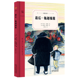 一瓶越橘酱奇想文库精装 珍贵的祖孙温馨故事奇想国童书百班千人 小学生6-12岁二三四年纪课外阅读书籍青少年儿童校园读物