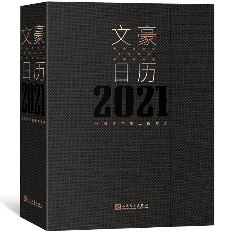 现货速发 文豪日历2021:外国文学 的  每天约会一个世界文豪 外国文学小百科 随书赠送周计划小册子外国文学小百科