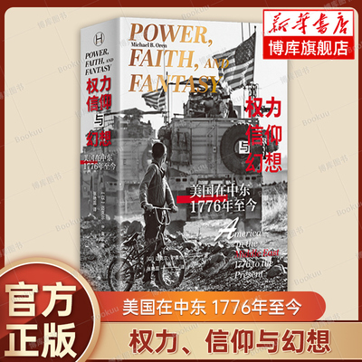 权力、信仰与幻想：美国在中东1776年至今 历史学堂 [以]迈克尔B.奥伦  著 张艳蕊 译 美洲史 世界史 上海译文 正版书籍 博库网
