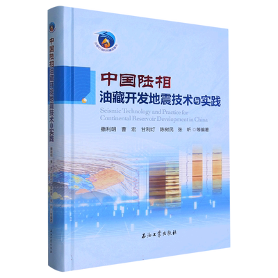 中国陆相油藏开发地震技术与实践 博库网