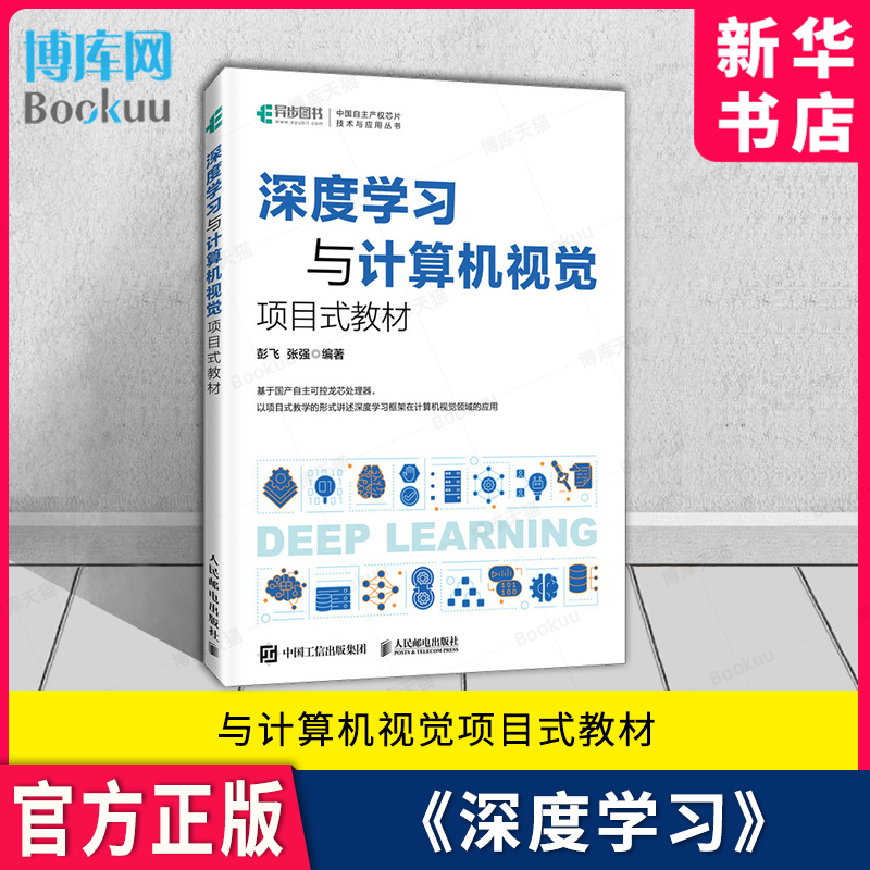 深度学习与计算机视觉项目式教材