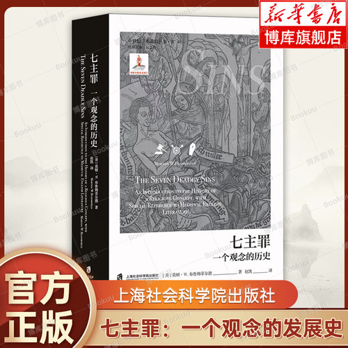 七主罪：一个观念的发展史 研究中世纪历史观念的著作 研究中世纪道德训诫文献关联性的参考指南 历史书籍正版 博库网