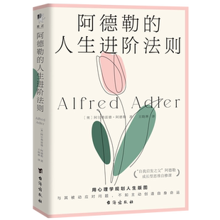 阿德勒的人生进阶法则 明晰自己所向往的事业、情感与人际关系，建立正确的人生态度和社会兴趣 正版书籍