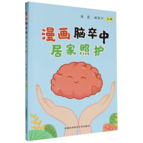 漫画脑卒中居家照护 博库网