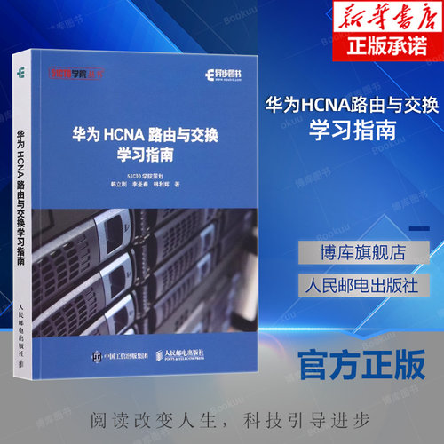 华为HCNA路由与交换学习指南 网络技术 备考HCNA认证考试 网络管理网络技术工程师 博库网