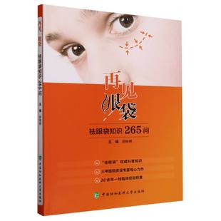 再见眼袋 博库网 祛眼袋知识265问