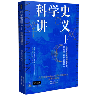 【新华书店】科学史讲义I：从天文学家到炼金术士、那些进入科学宫殿的人 (加)伯纳德·莱特曼  陕西人民出版 科学史讲义一1