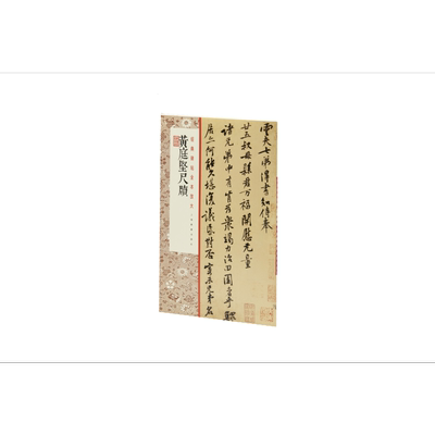 黄庭坚尺牍/经典碑帖全本放大 博库网