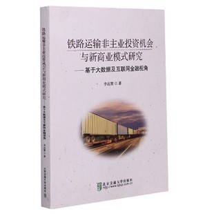 铁路运输非主业投资机会与新商业模式研究--基于大数据及互联网金融视角 博库网