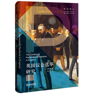英国议会选举研究(精)/英宪精义
