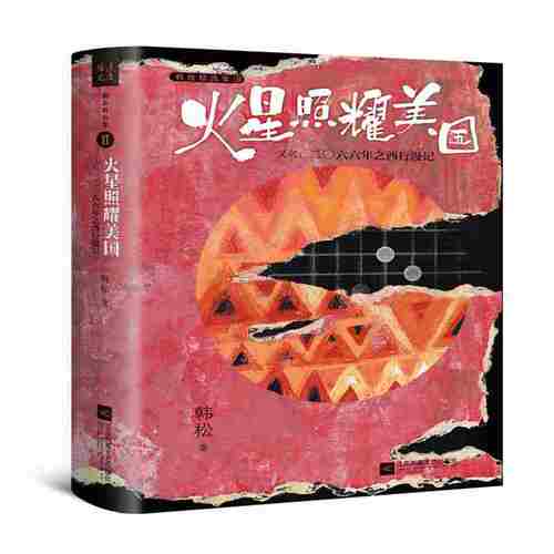 火星照耀美国(又名2066年之西行漫记)(精)/韩松精选集 博库网