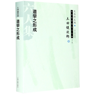 道学之形成(精)/日本宋学研究六人集 博库网