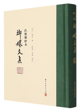 沈复灿钞本瑯嬛文集(繁体竖排精装版）明清著名作家张岱诗文集 中国古典文学作品集 是研究张岱晚年重要资料学术价值大正版图书籍