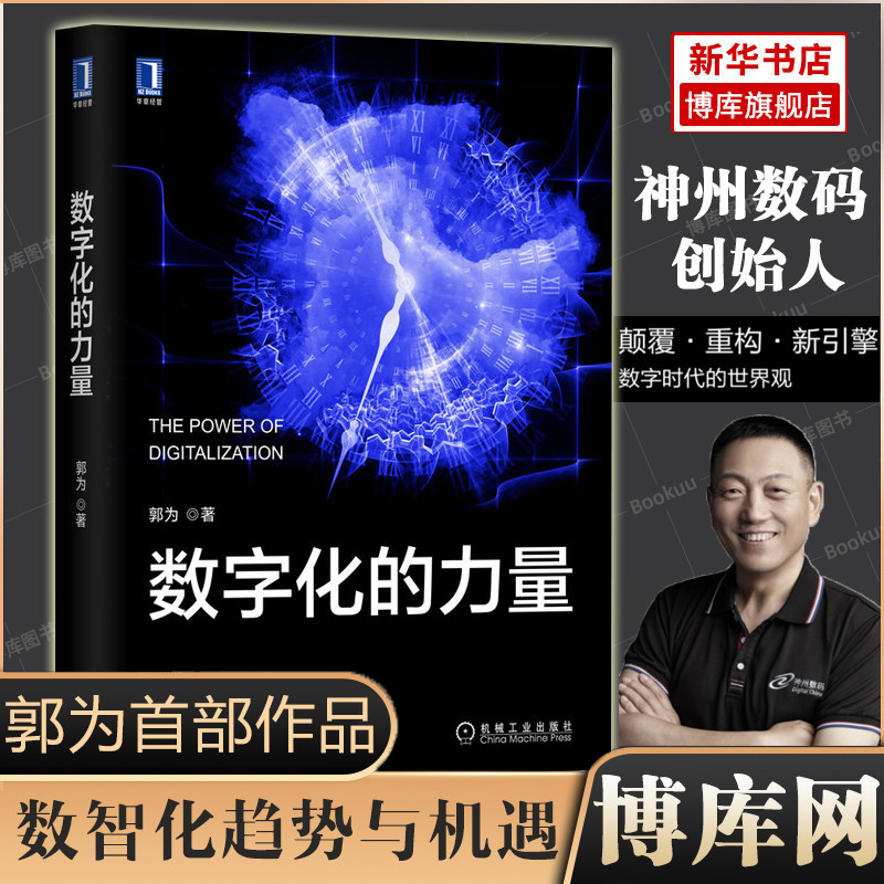 数字化的力量 神州数码创始人郭为力作 为中国企业量身打造的驾驭数字化创新数字化的重要参考和行动指南机械工业出版社正版书籍怎么样,好用不?