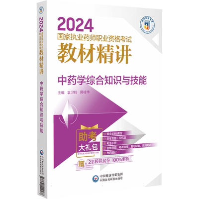 中药学综合知识与技能(2024国家执业药师职业资格考试教材精讲) 博库网
