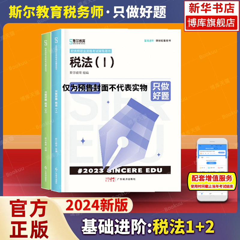 税法1+2】只做好题 斯尔教育2024注册税务师税法一税二搭注税考试官方教材真题税法12轻松过关一轻1必刷550题财务会计涉税只做好题 书籍/杂志/报纸 注册税务师考试 原图主图