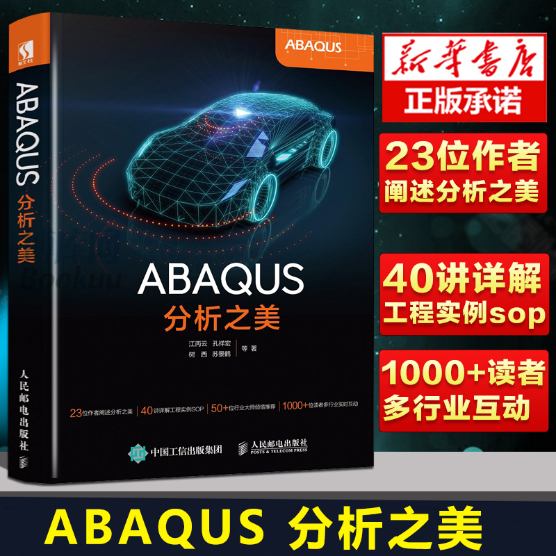 正版 ABAQUS分析之美 abaqus教程 工程实例详解 有限元分析CAE学习方法指导书 理论介绍 实例讲解 软件操作