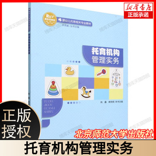 托育机构管理实务(婴幼儿托育相关专业教材) 博库网